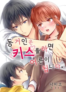 동거인은 키스를 하면 어른이 됩니다