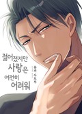 젊어졌지만 사랑은 여전히 어려워 1화