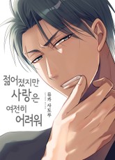 젊어졌지만 사랑은 여전히 어려워 표지 이미지