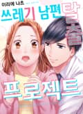 쓰레기 남편 탈출 프로젝트 1화
