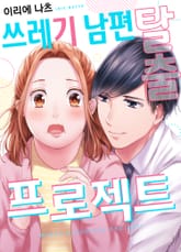 쓰레기 남편 탈출 프로젝트 표지 이미지