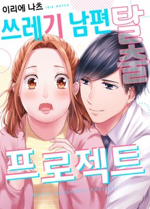 쓰레기 남편 탈출 프로젝트