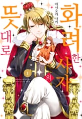 화려한 사자의 뜻대로 표지 이미지