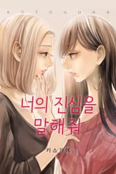 너의 진심을 말해줘 표지 이미지