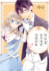 과보호 집사에겐 질렸어요 표지 이미지