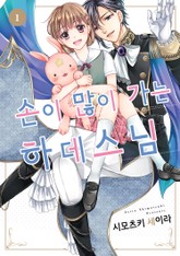 손이 많이 가는 하데스 님 표지 이미지