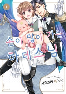 손이 많이 가는 하데스 님