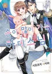 손이 많이 가는 하데스 님