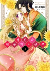 뱀신과 제물의 신부 표지 이미지