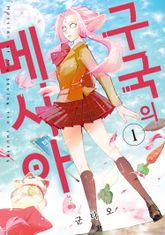 구국의 메시아 표지 이미지