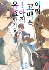 어릴 때의 고백은, 아직 유효한가요? 표지 이미지