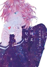 오해로 시작된 우리 사이지만 표지 이미지