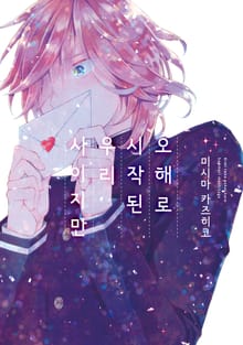 오해로 시작된 우리 사이지만