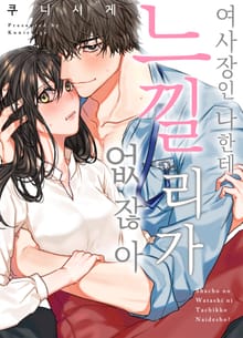 여사장인 나한테 느낄 리가 없잖아 [스크롤]