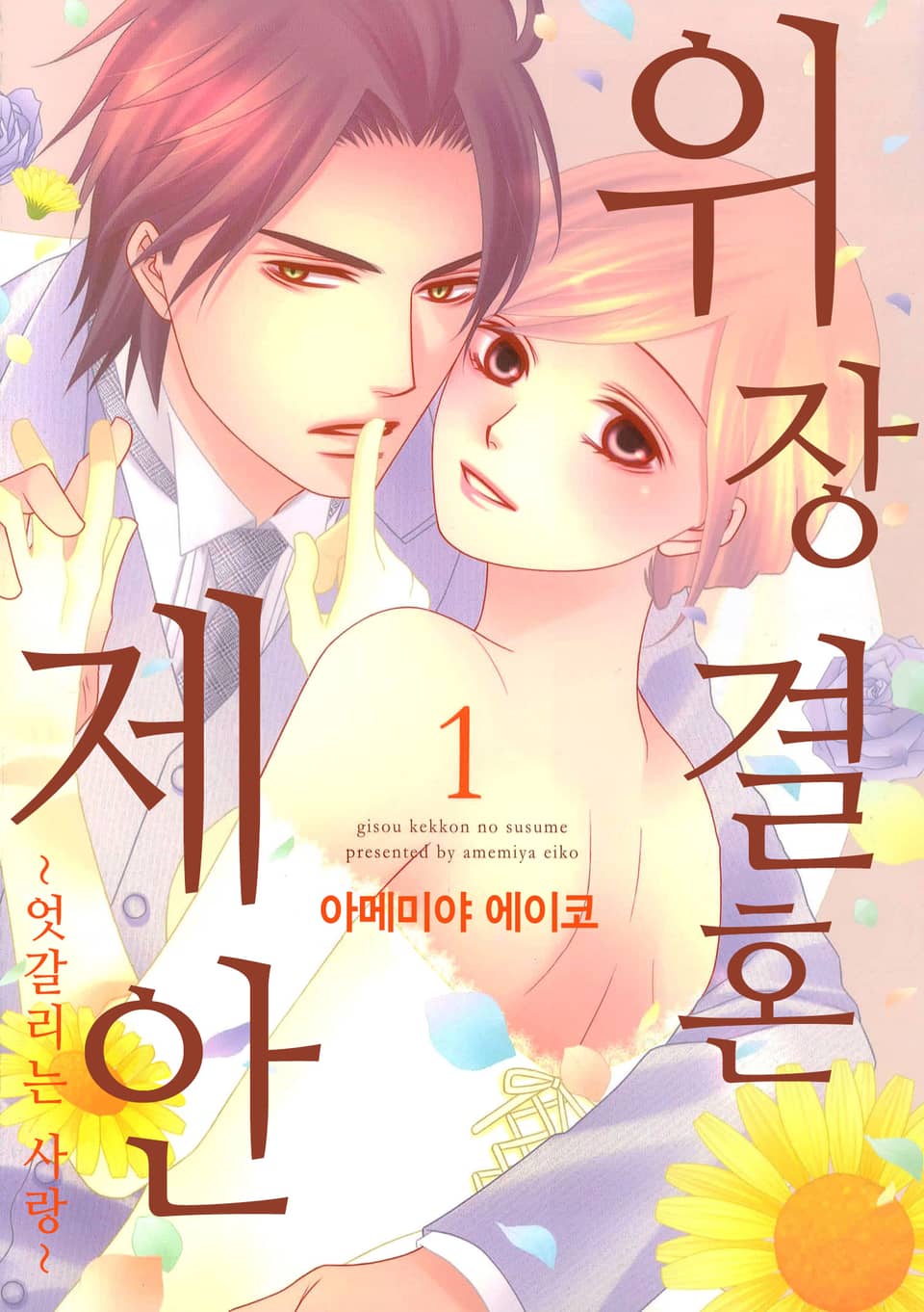 위장 결혼 제안 1권