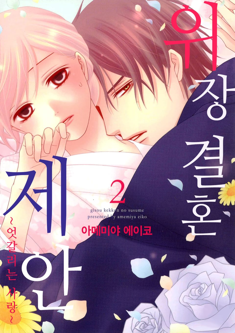 위장 결혼 제안 2권