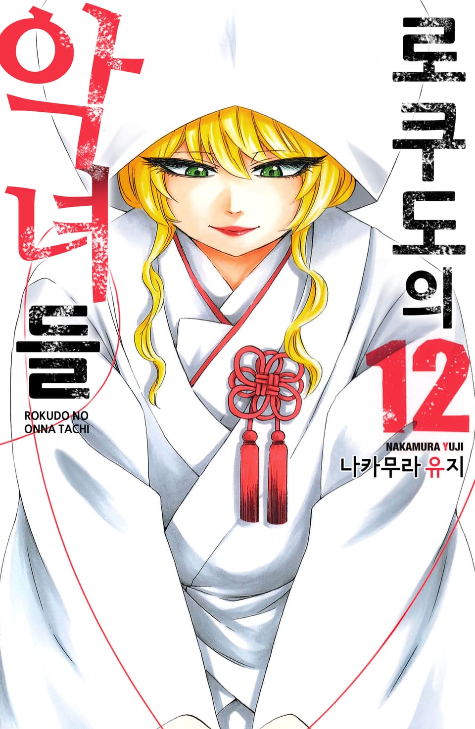 로쿠도의 악녀들 12권