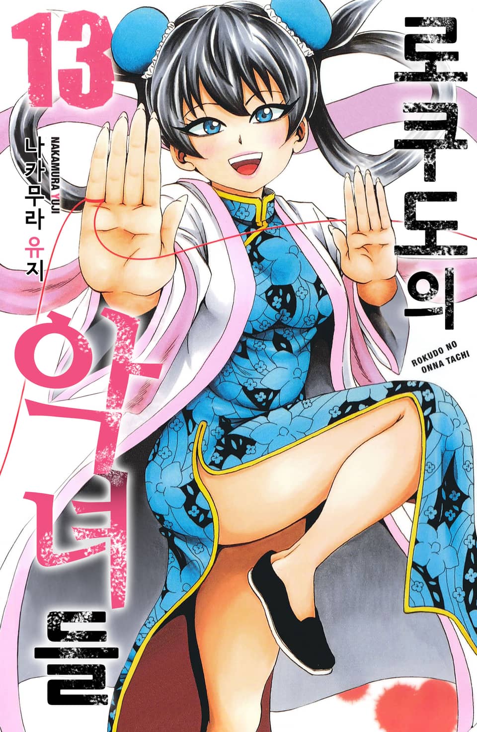 로쿠도의 악녀들 13권