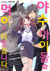 야수 아이돌의 먹이가 되었습니다 표지 이미지