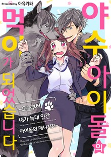 야수 아이돌의 먹이가 되었습니다
