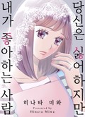당신은 싫어하지만 내가 좋아하는 사람 1화