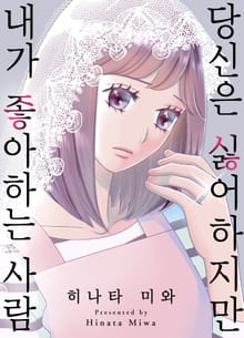 당신은 싫어하지만 내가 좋아하는 사람