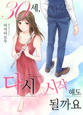 30세, 다시 시작해도 될까요? 표지 이미지