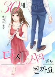 30세, 다시 시작해도 될까요?