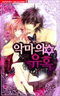 악마의 유혹(개정판) 1화