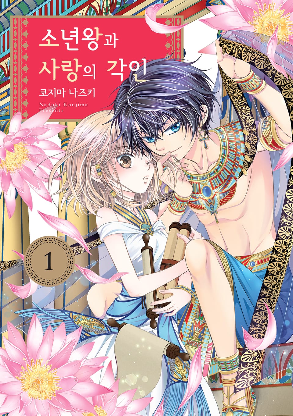 소년왕과 사랑의 각인 1권