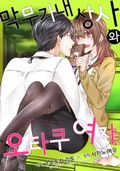 막무가내 상사와 오타쿠 여자 1화