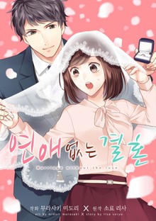 연애 없는 결혼