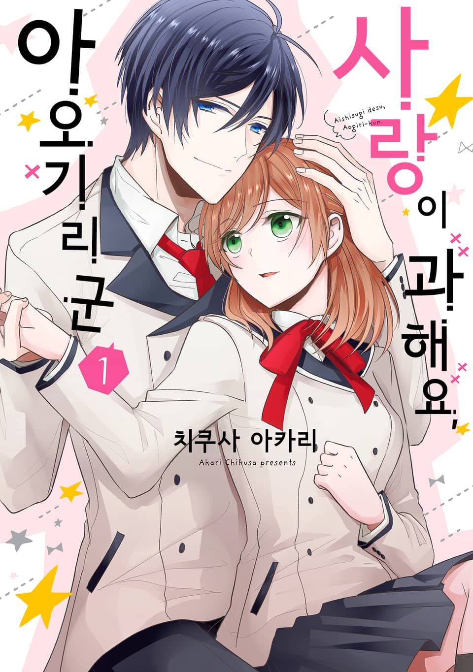 사랑이 과해요, 아오기리 군 1권