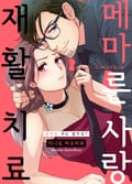 메마른 사랑 재활 치료 [스크롤] 1화