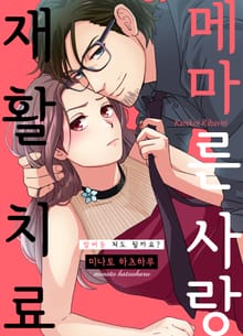 메마른 사랑 재활 치료 [스크롤]