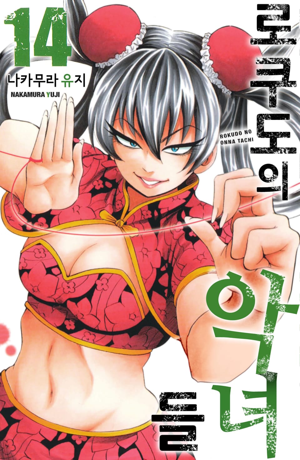 로쿠도의 악녀들 14권