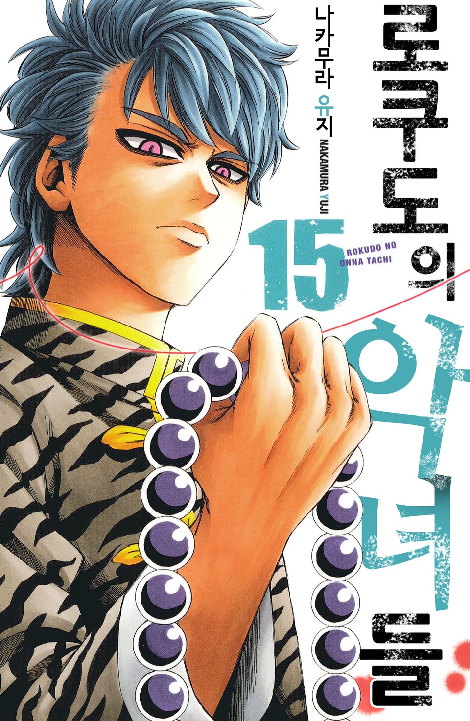 로쿠도의 악녀들 15권