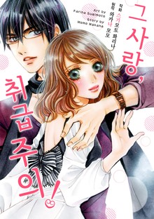 그 사랑, 취급 주의!