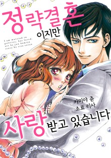 정략결혼이지만 사랑받고 있습니다