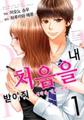 내 처음을 받아줘 1화