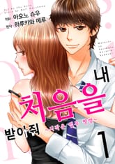 내 처음을 받아줘 표지 이미지