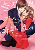 솔직한 키스는 야근 후에 1화