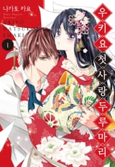 우키요 첫사랑 두루마리 표지 이미지