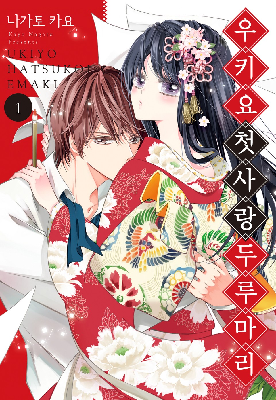 우키요 첫사랑 두루마리 1권