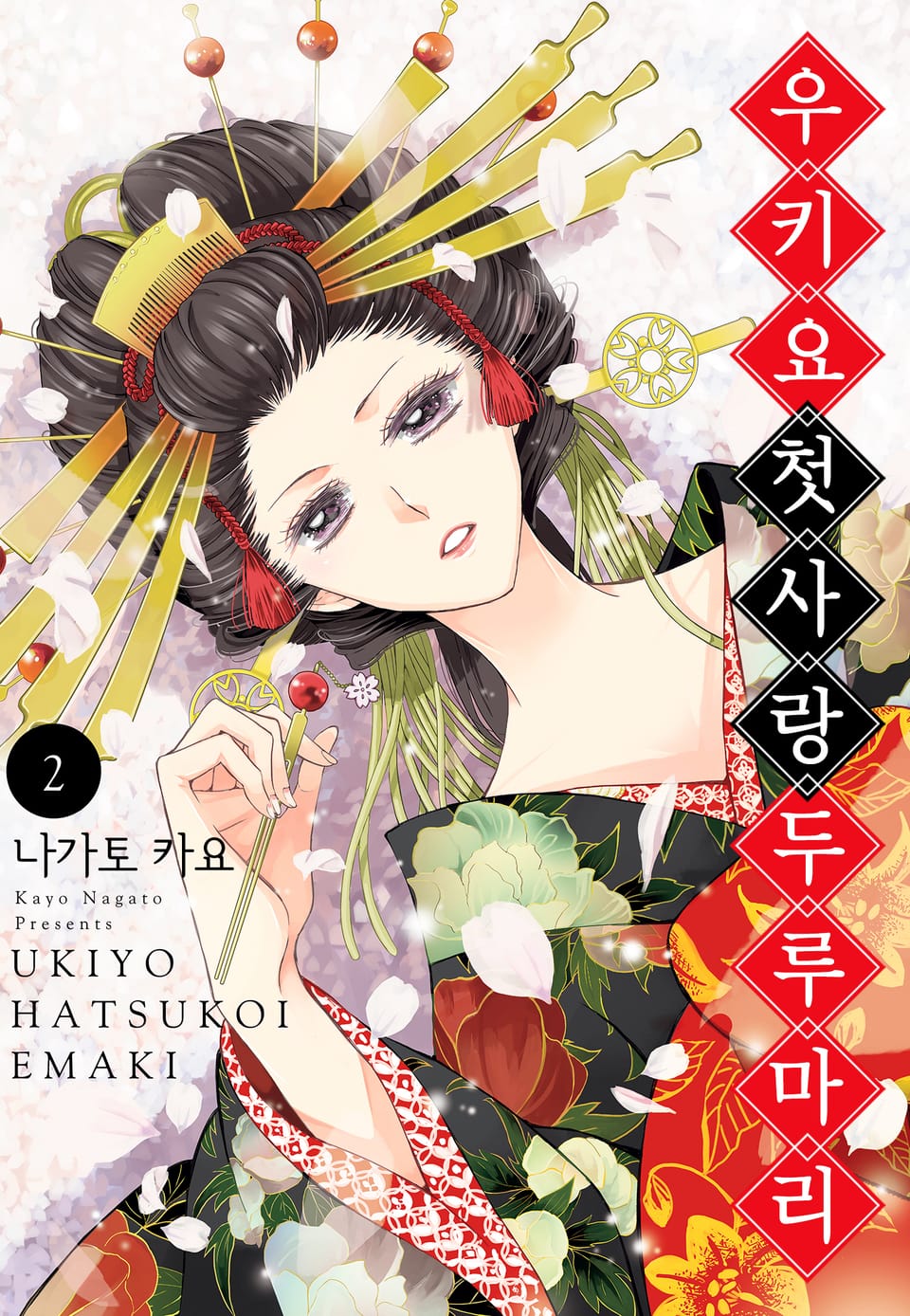 우키요 첫사랑 두루마리 2권