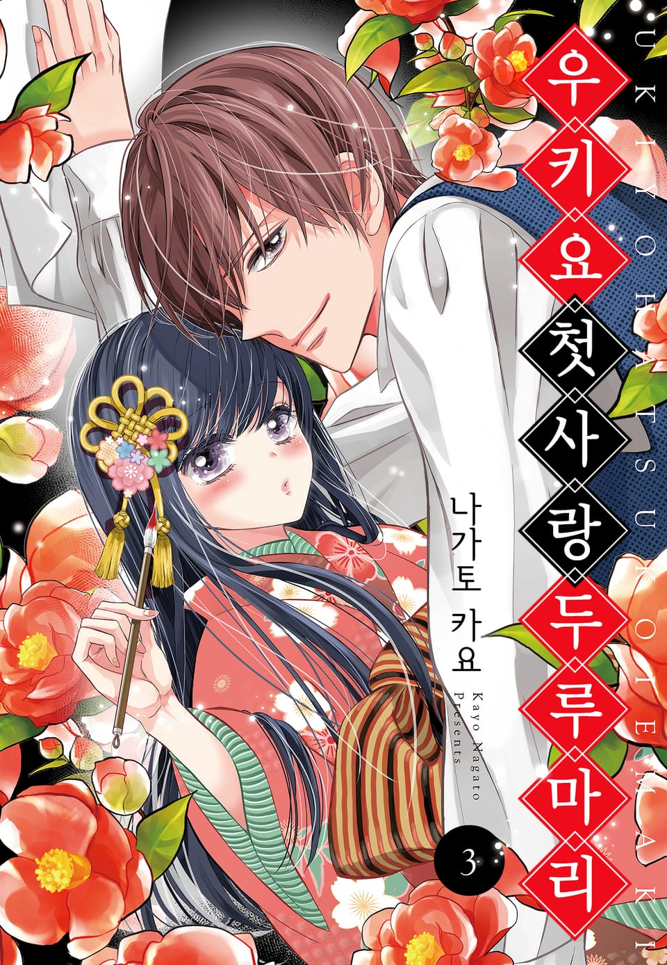 우키요 첫사랑 두루마리 3권