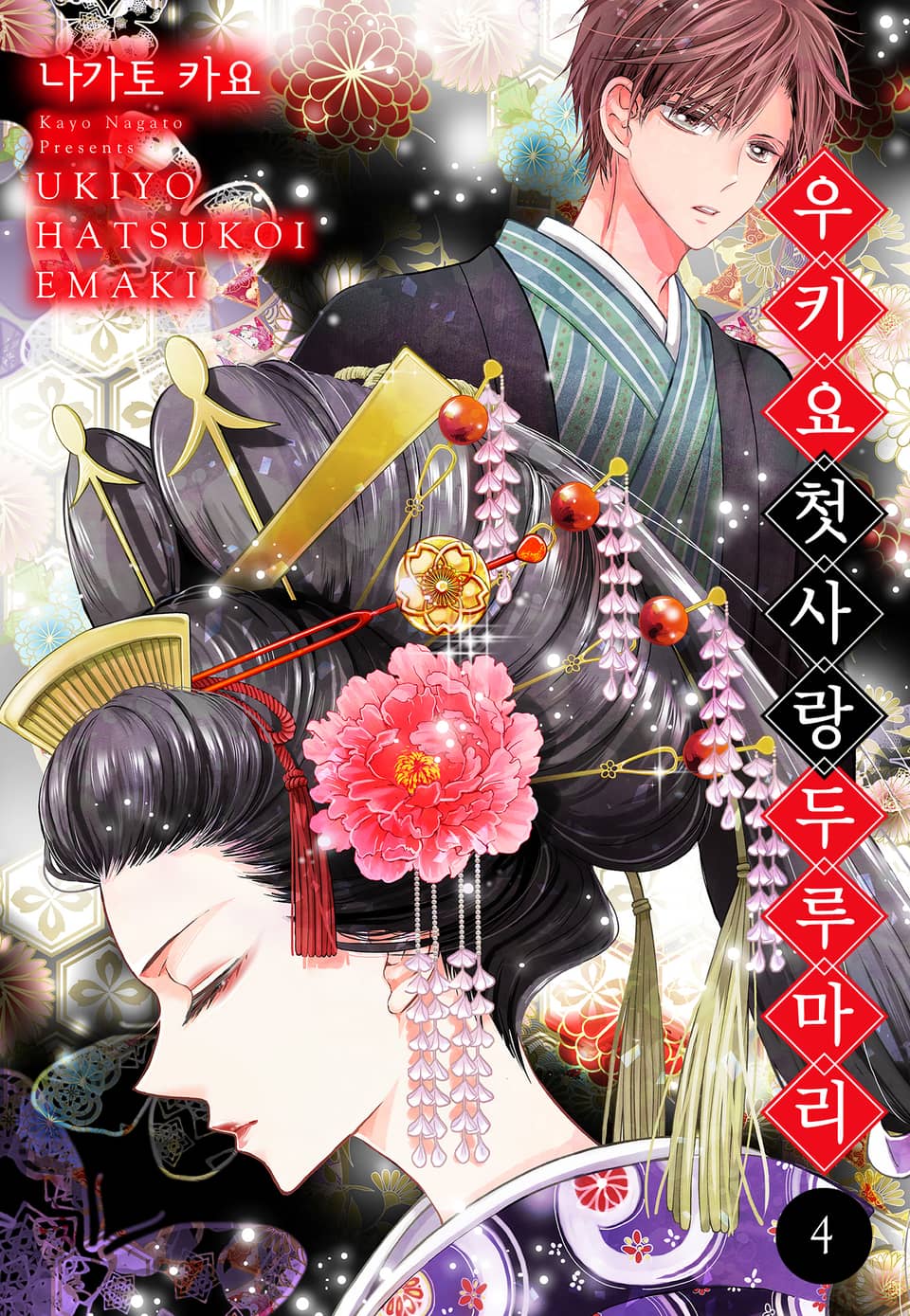 우키요 첫사랑 두루마리 4권