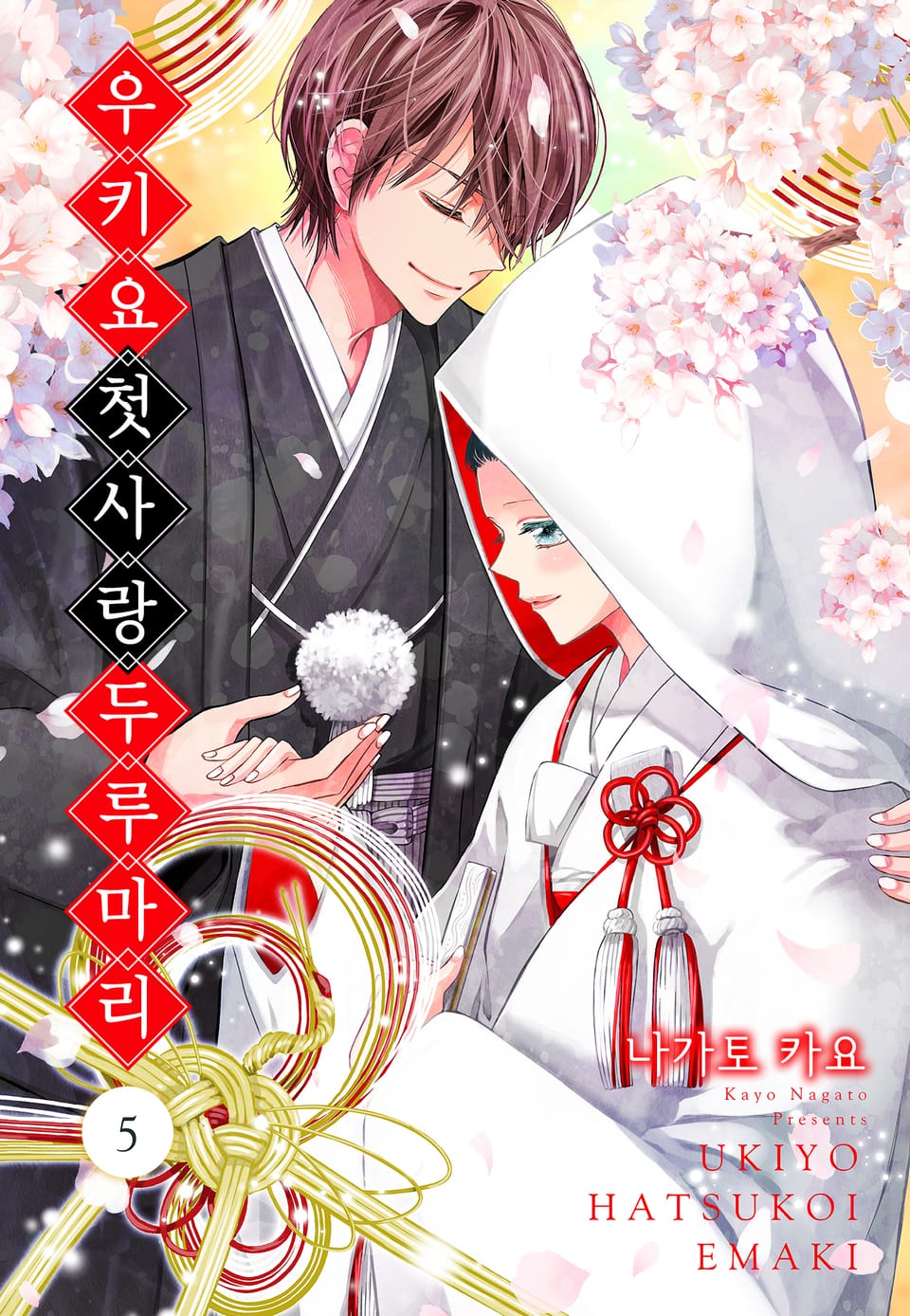 우키요 첫사랑 두루마리 5권 (완결)