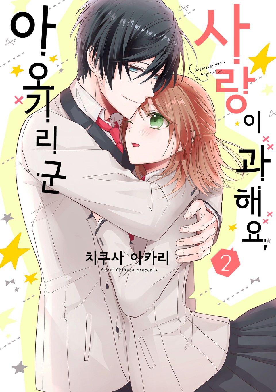 사랑이 과해요, 아오기리 군 2권