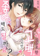 실수로 한 고백이지만, 좋아해도 될까요? 표지 이미지